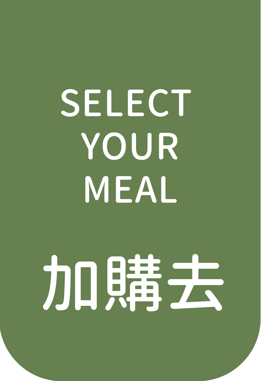 加購去
