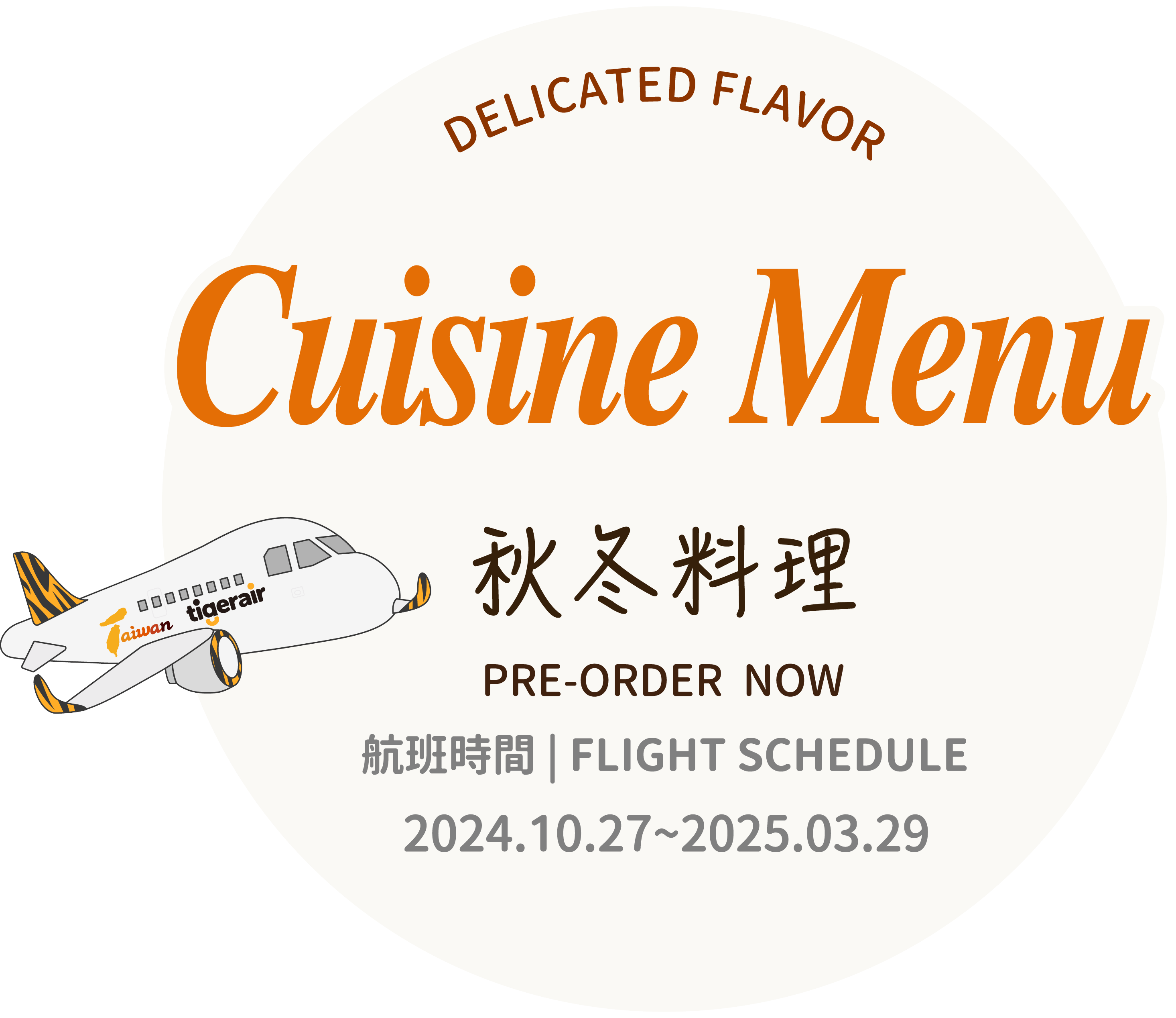 秋冬料理