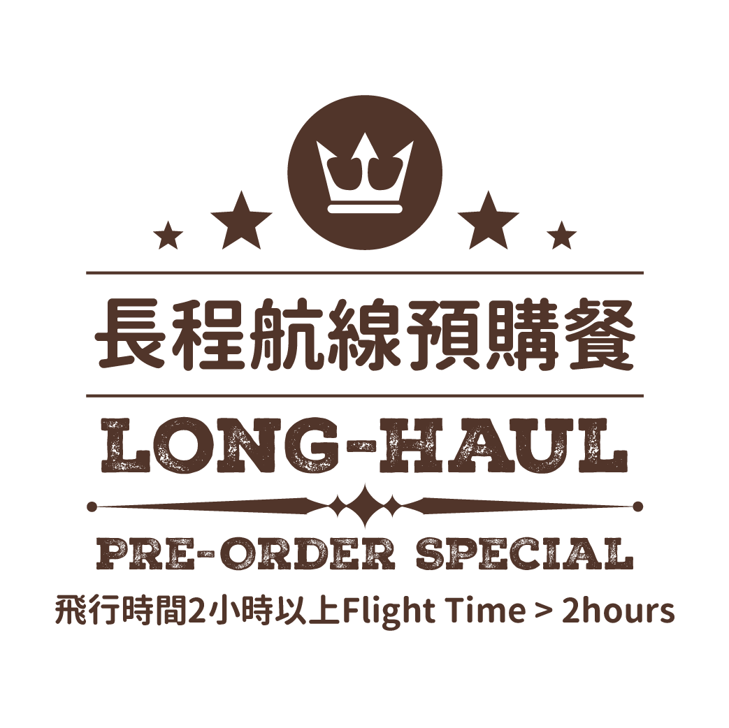 長程航線預購