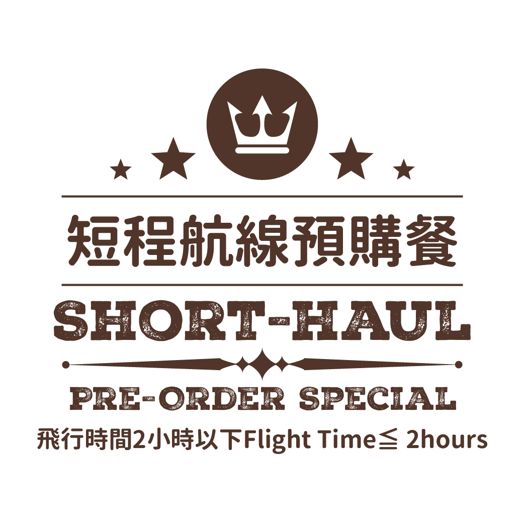 短程航線預購