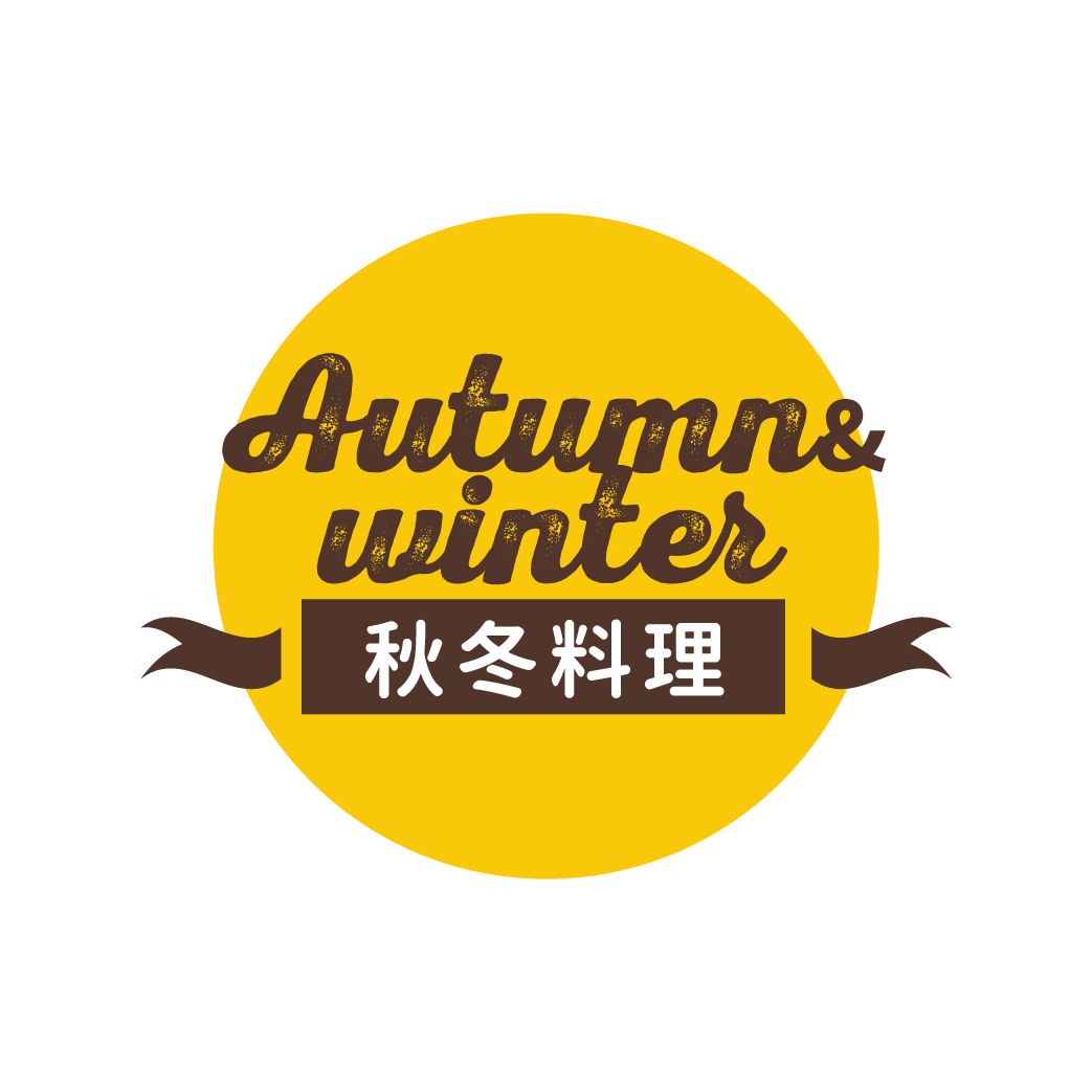 秋冬料理